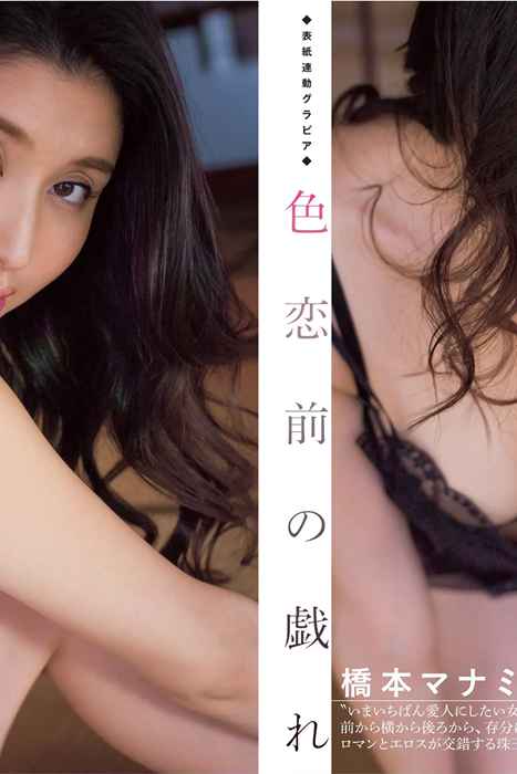 [Flash杂志写真]ID0020 2015 No.05.05 橋本マナミ 中村静香 谷麻紗美 渡辺美奈代 紗倉まな 芹菜々子 峰岸ちひろ [51P]--性感提示：魅惑文胸诱人纤细美腿媚态巨乳